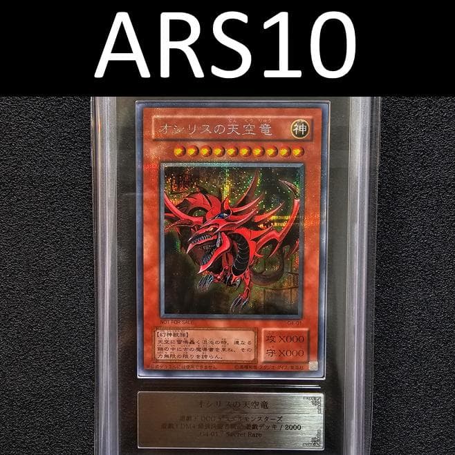 ARS10 オシリス 三幻神 シークレット 初期 PSA8 三幻神 オシリスの天空竜 オベリスクの巨神兵 2枚 遊戯王 初期