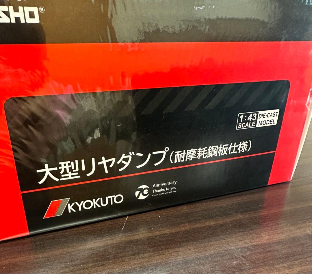KYOKUTO 極東開発工業 大型リアダンプトラック 70周年記念モデル
