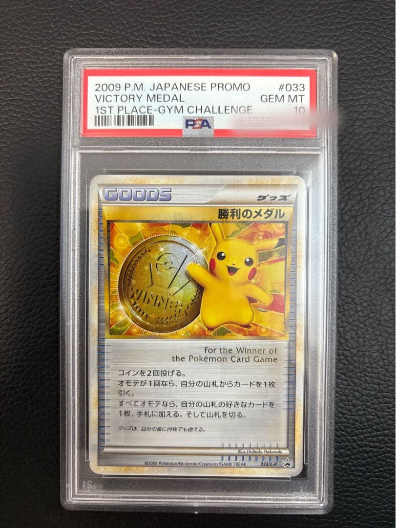 勝利のメダル 2009 金 ピカチュウ PSA10