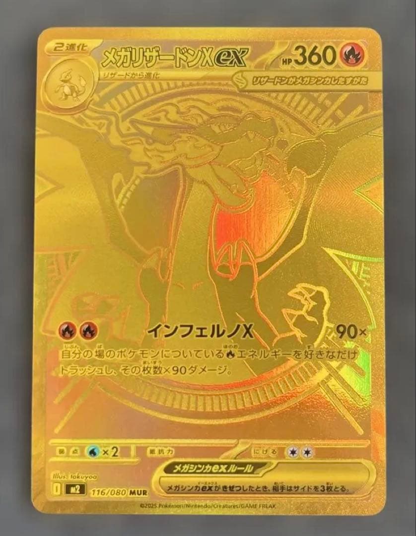 ポケモンカードゲーム　メガリザードンX ex MUR メガリザードンXex【MUR】{116/080} - カードラッシュ[ポケモン]