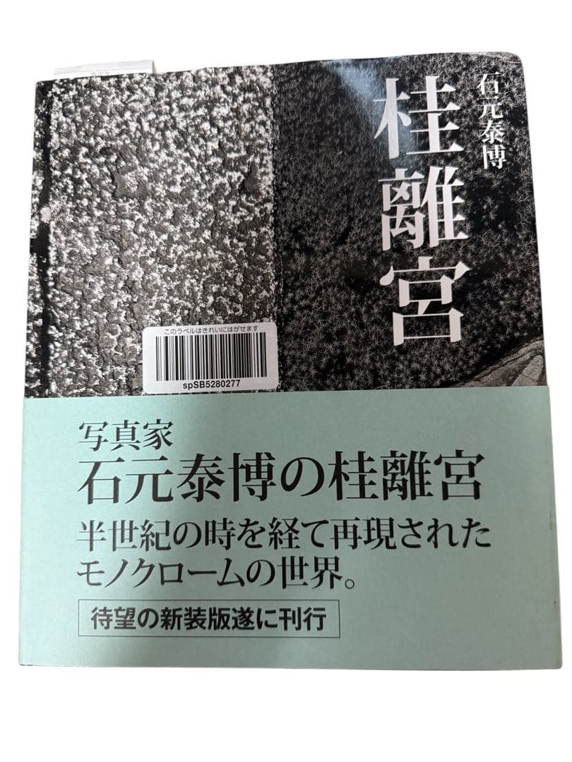帯付き　売上スリップ付き　石元泰博 桂離宮 （新装版）【極美品】　出版社：六耀社 Amazon.co.jp: 石元泰博 桂離宮 新装版 : 石元 泰博, 石元 泰博: 本