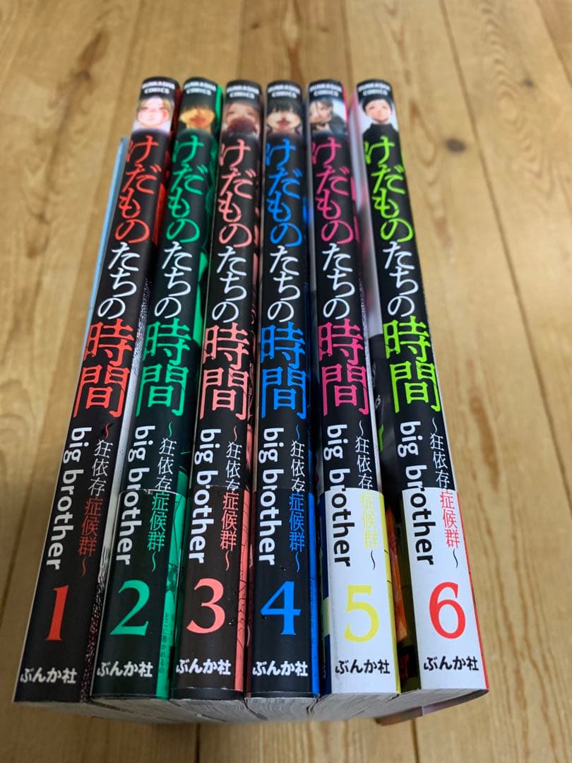 けだものたちの時間 ～狂依存症候群～ 1-6巻 全巻 - メルカリ