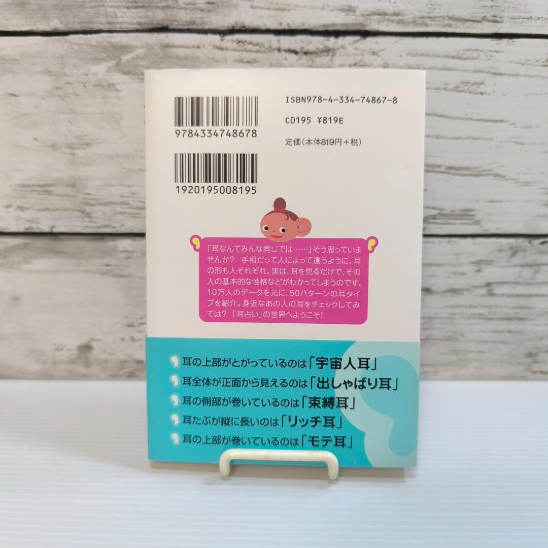 耳占い: 耳の形でわかる!性格診断50パターン (光文社文庫 な 33-1