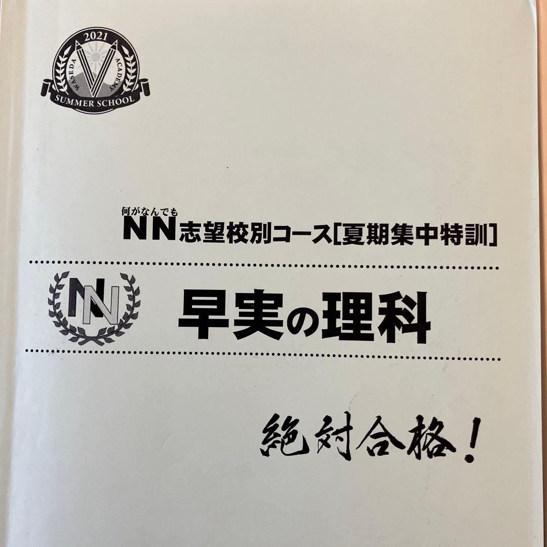 ☆早稲田アカデミー NN早実夏期集中特訓テキスト 4冊セット☆ - メルカリ