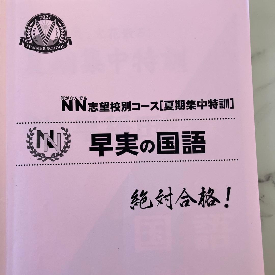 ☆早稲田アカデミー NN早実夏期集中特訓テキスト 4冊セット☆ - メルカリ