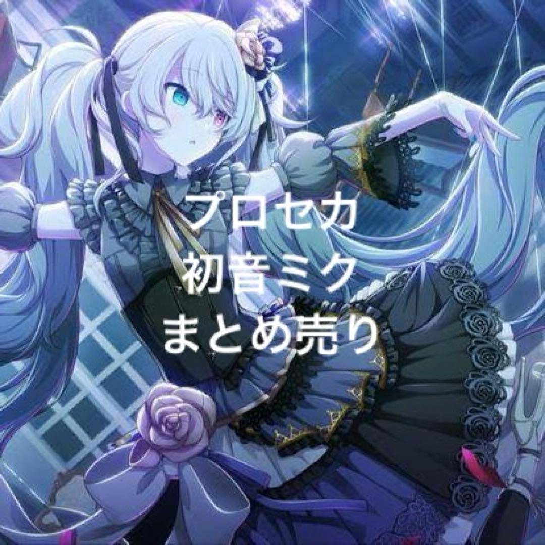 プロセカ 初音ミク ニーゴ マリオネット まとめ売り - メルカリ