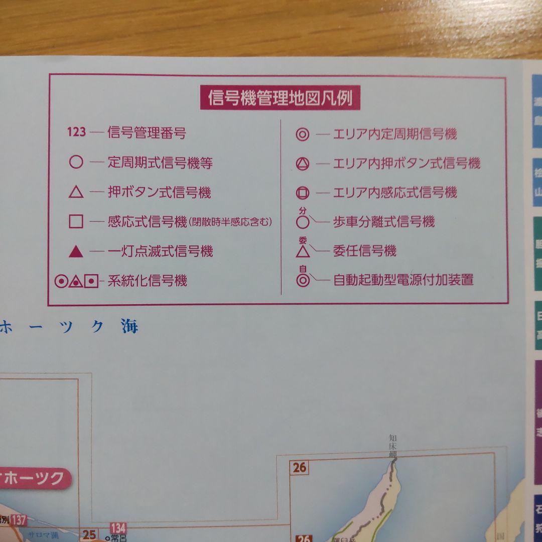 希少・非売品】北海道 信号機管理地図 2022年1月版 地図 信号機