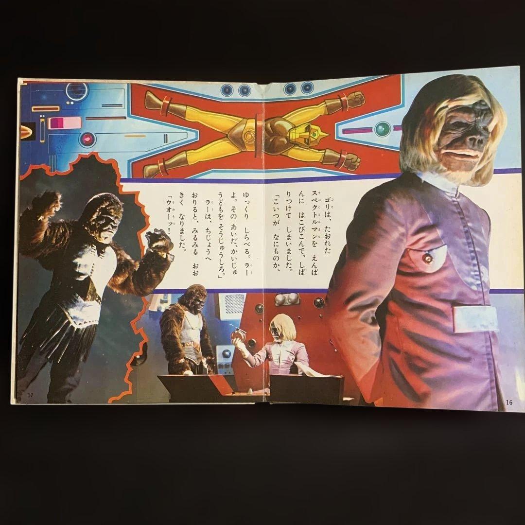 宇宙猿人ゴリ カラーテレビ版怪獣絵話 講談社 - メルカリ