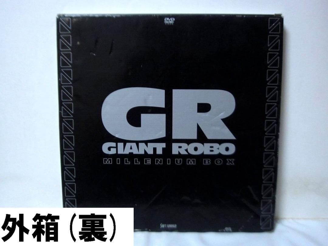 ジャイアントロボ／GR GIANT ROBO ミレニアムBOX [DVD]
