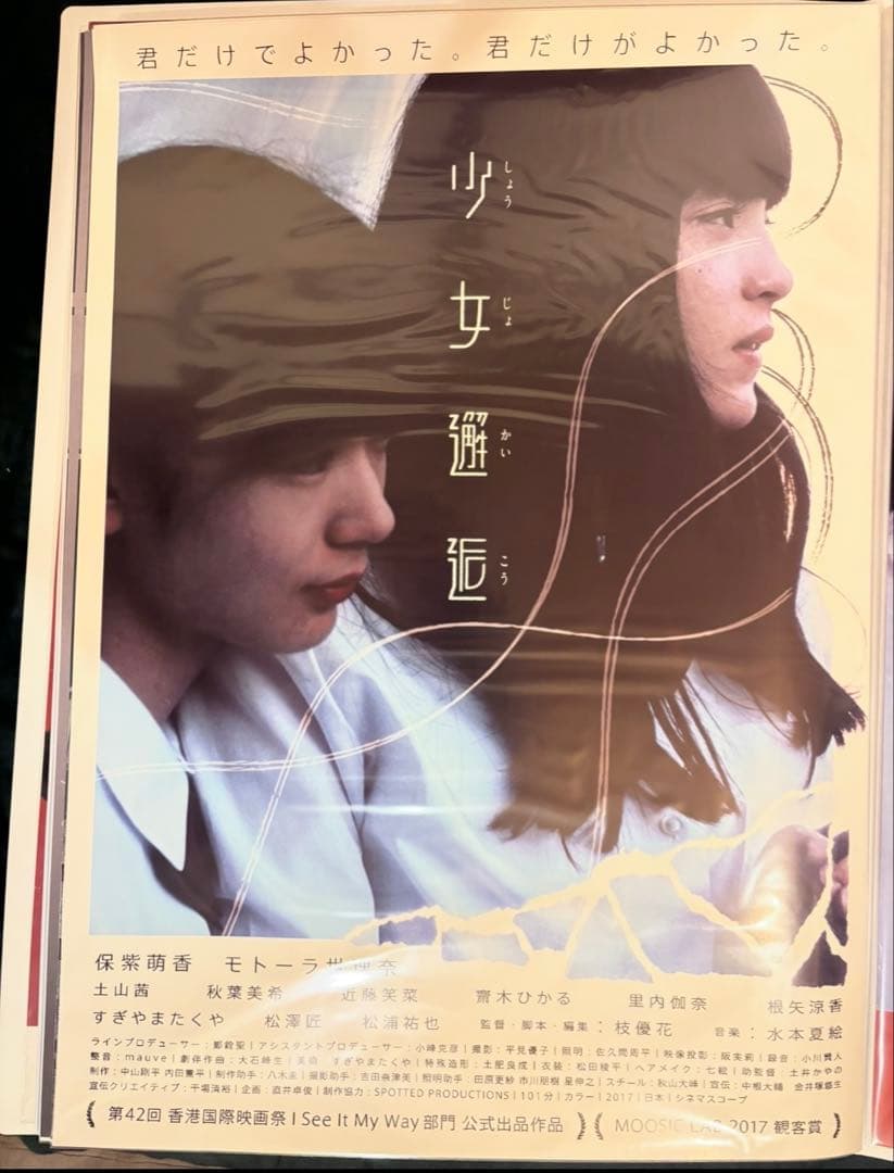 ■ 少女邂逅 劇場 限定 B2 ポスター 穂志もえか モトーラ世理奈 保紫萌香① □ 少女邂逅 劇場 限定 B2 ポスター 穂志もえか モトーラ世理奈 保紫萌