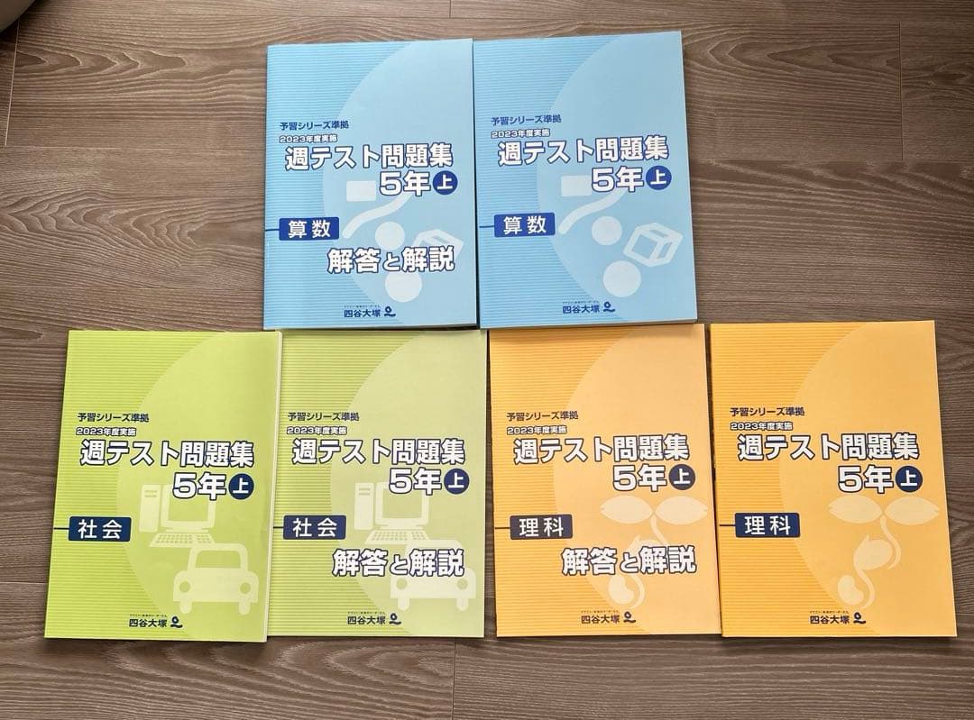 四谷大塚予習シリーズ準拠2023年度実施集テスト問題集5年上算数、理科