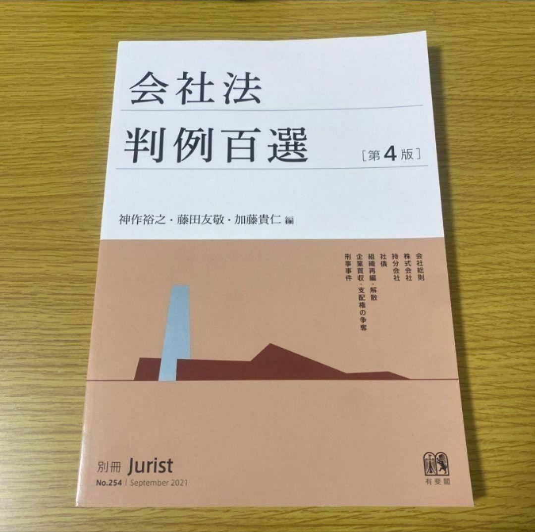 会社法 判例百選 [第4版] - メルカリ