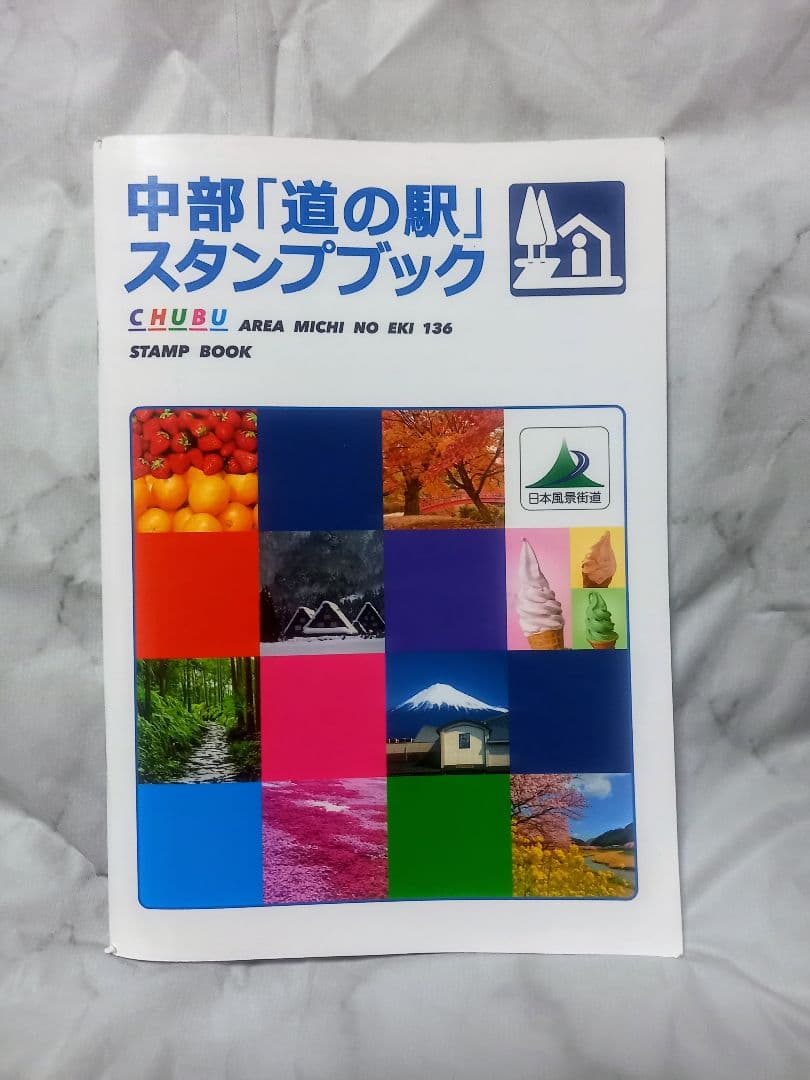 中部「道の駅スタンプブック」完全制覇 中部「道の駅スタンプブック」完全制覇 - メルカリ