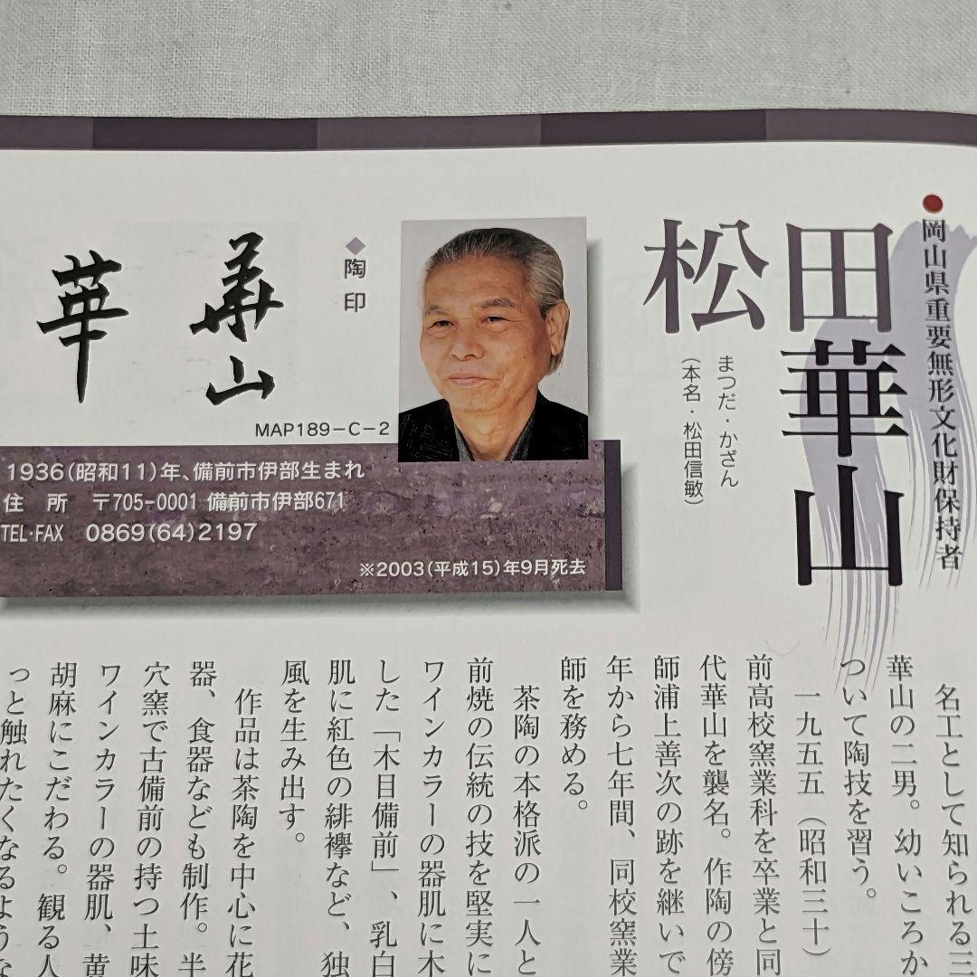 岡山県重要無形文化財 四代目松田華山 備前焼 緋襷面取ぐい呑