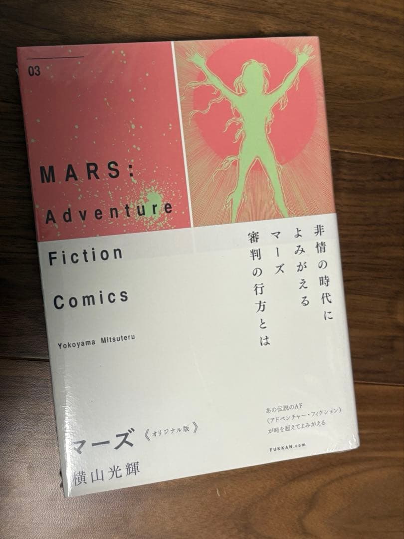 ★値下げ★新品未開封　横山光輝　マーズ《オリジナル版》 (1-3巻 全巻)