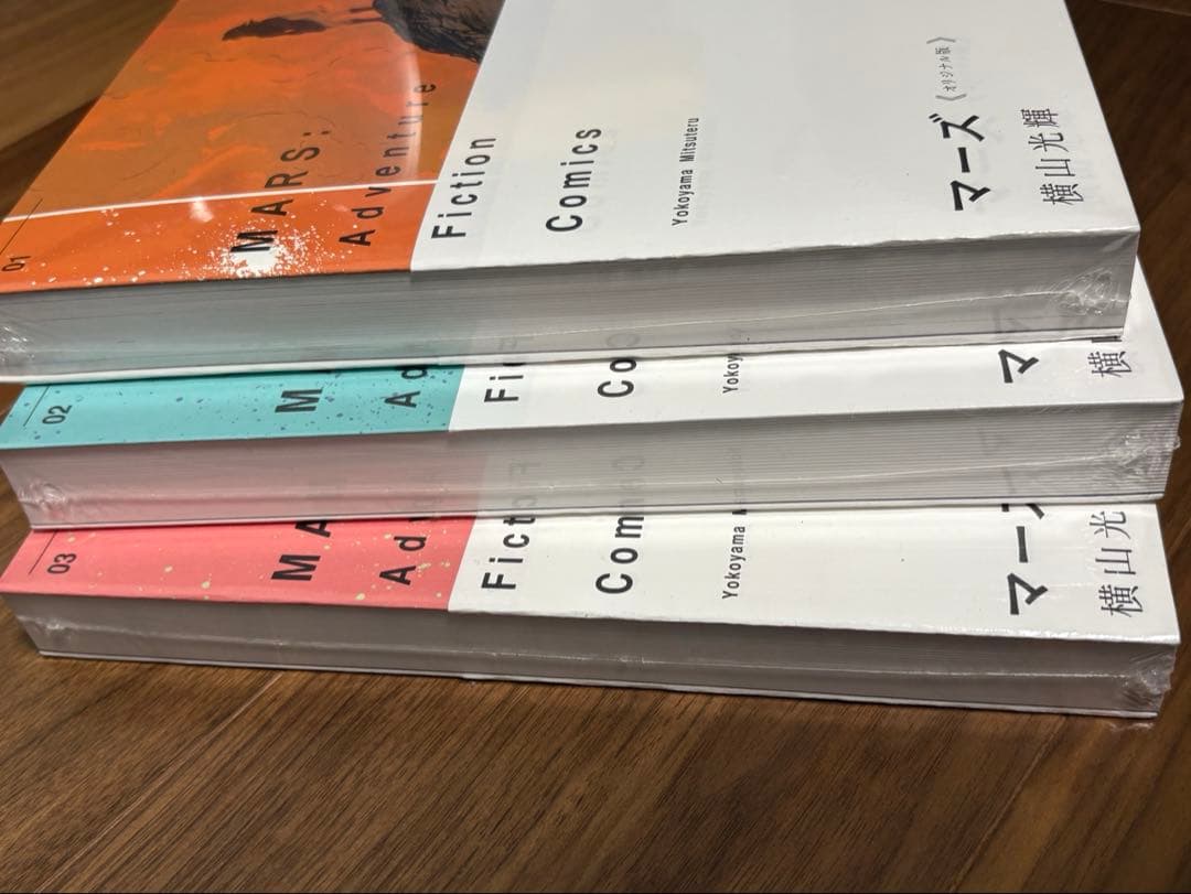 ★値下げ★新品未開封　横山光輝　マーズ《オリジナル版》 (1-3巻 全巻)