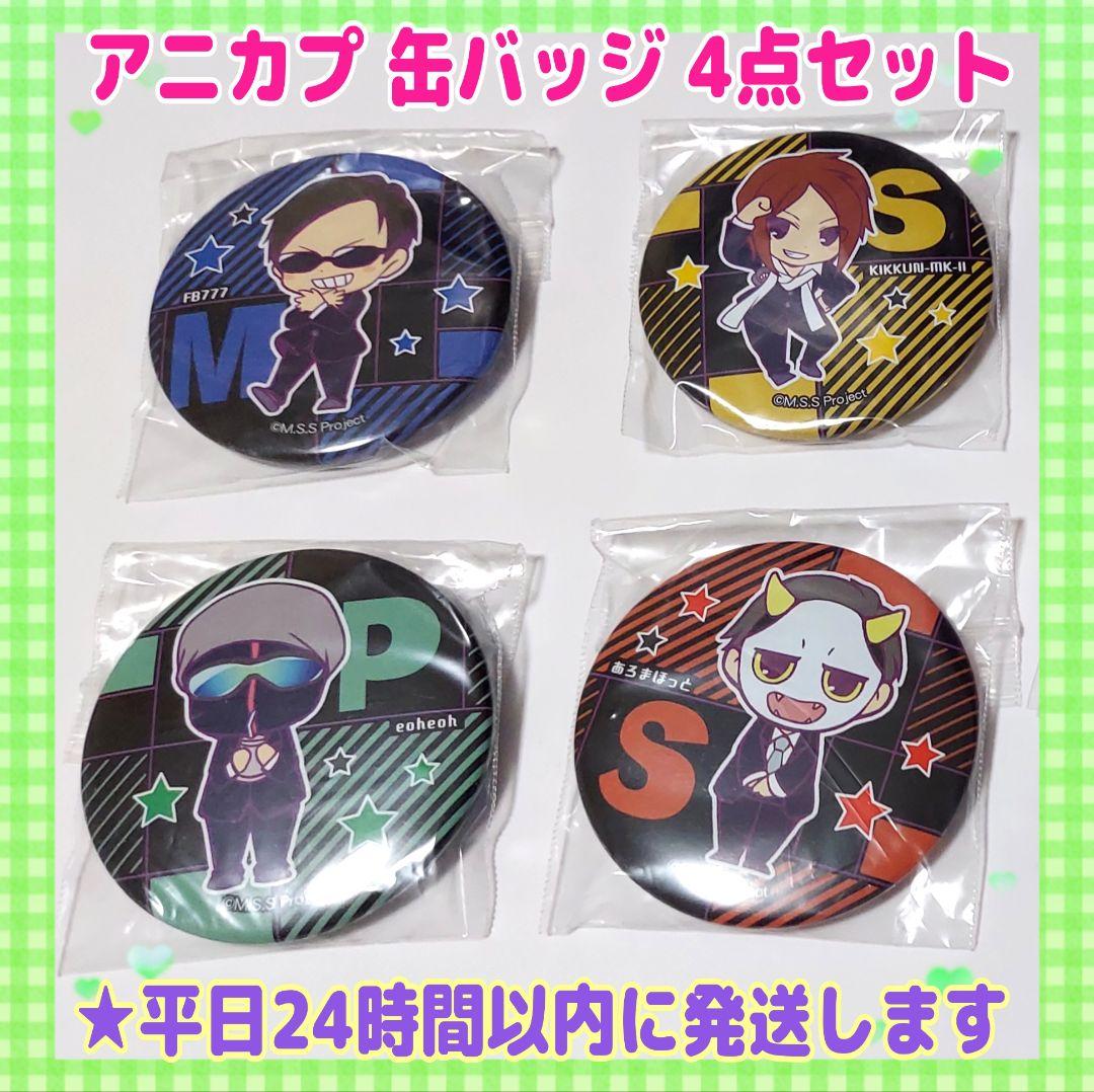 MSSP アニカプ缶バッジ FB777 きっくん あろま eoheoh えおえお - メルカリ