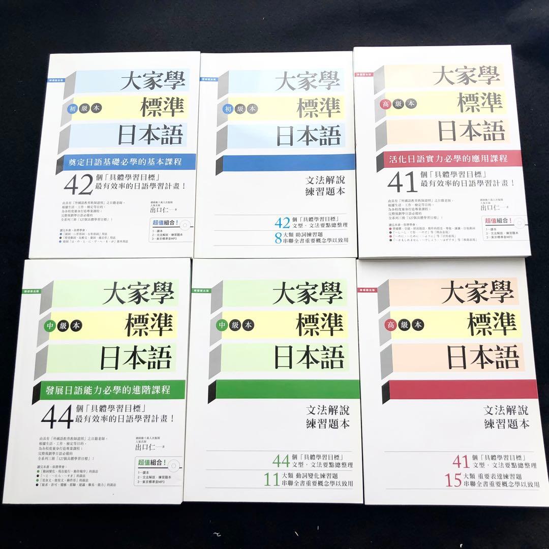 大家學標準日本語 初級本＋中級本＋高級本 各文法解説・練習題本付