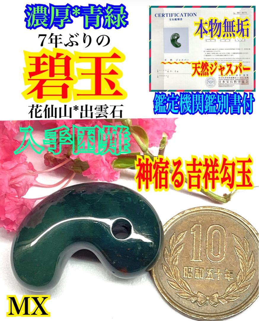 神宿る【 出雲石(青緑色の碧玉) 】島根県花仙山瑪瑙 青瑪瑙 出雲