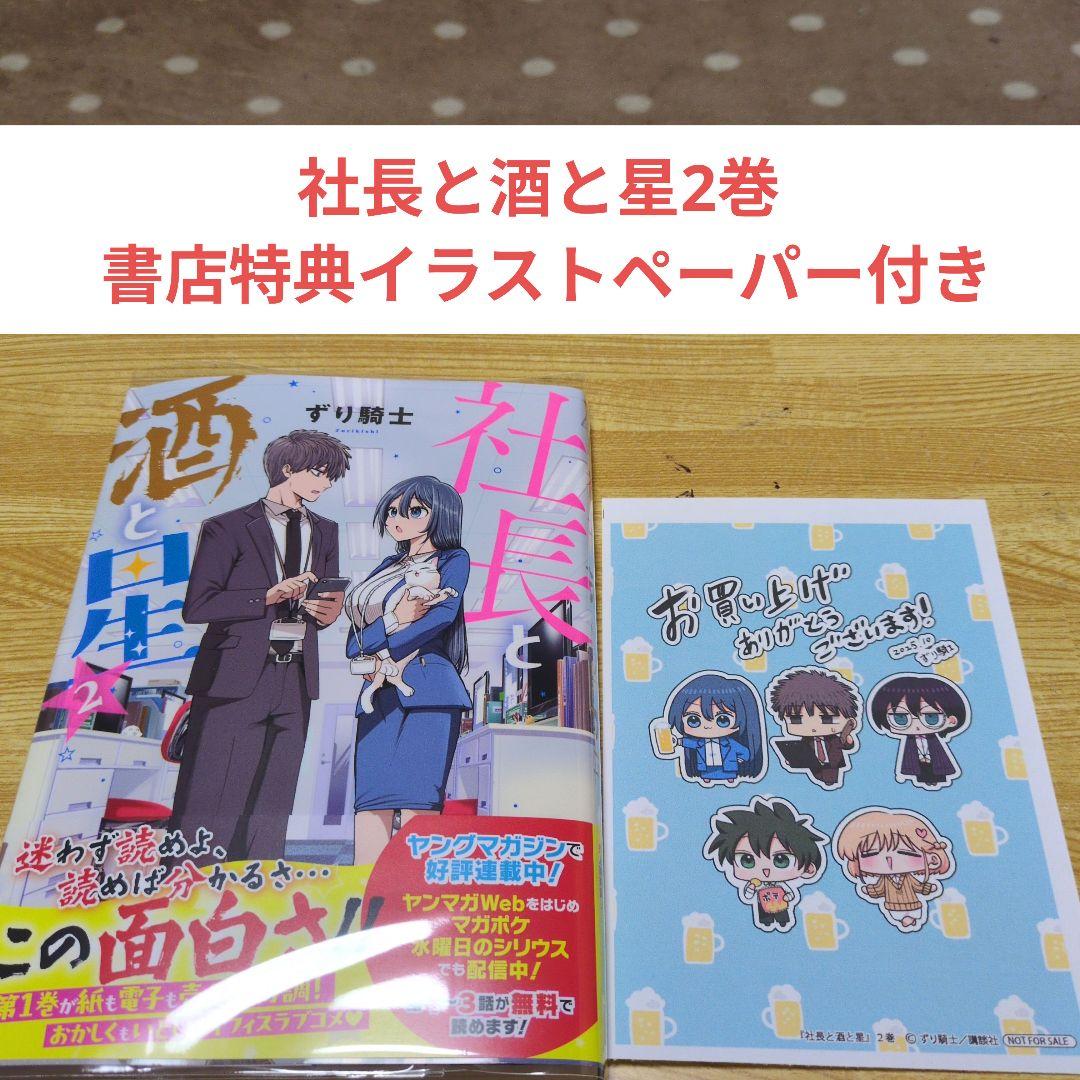 社長と酒と星2巻 書店特典イラストペーパー付き - メルカリ