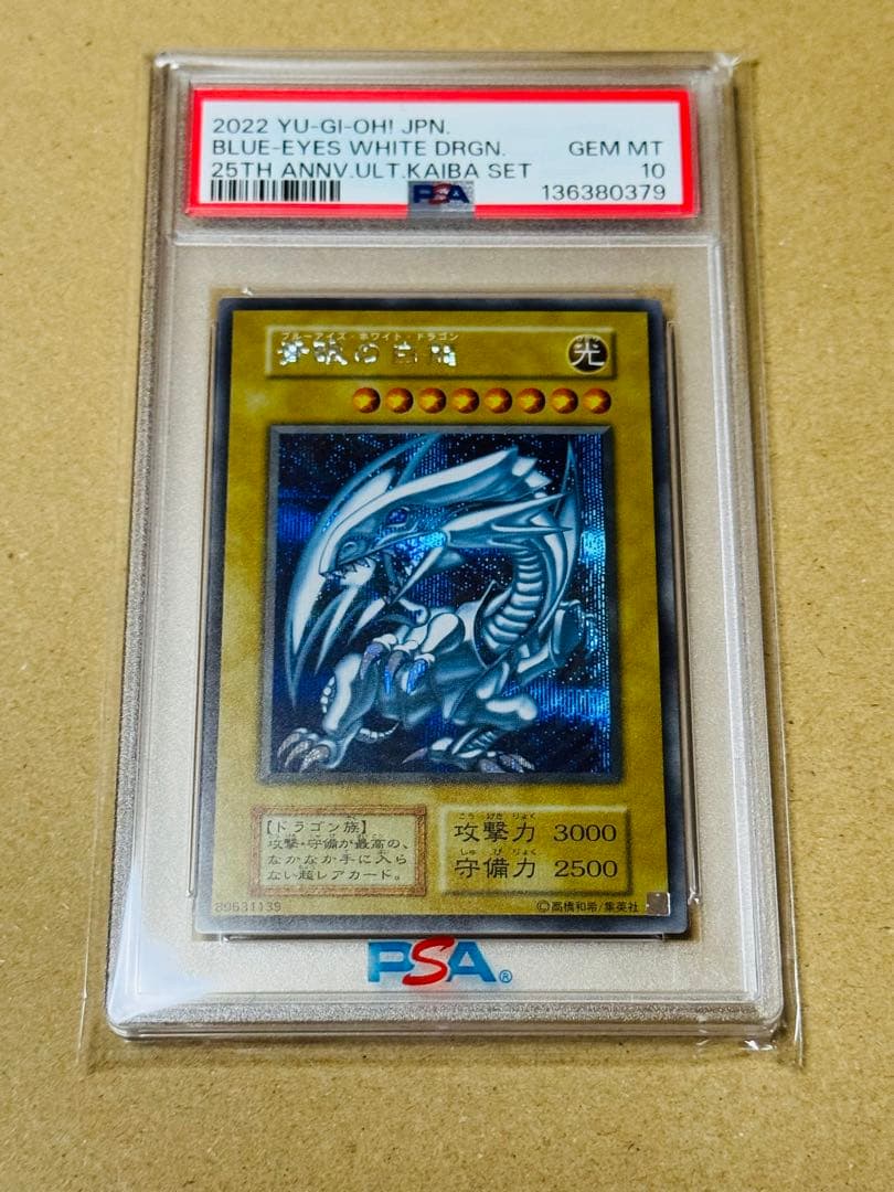遊戯王 青眼の白龍 シークレット PSA10 海馬セット 復刻 初期 五つ目