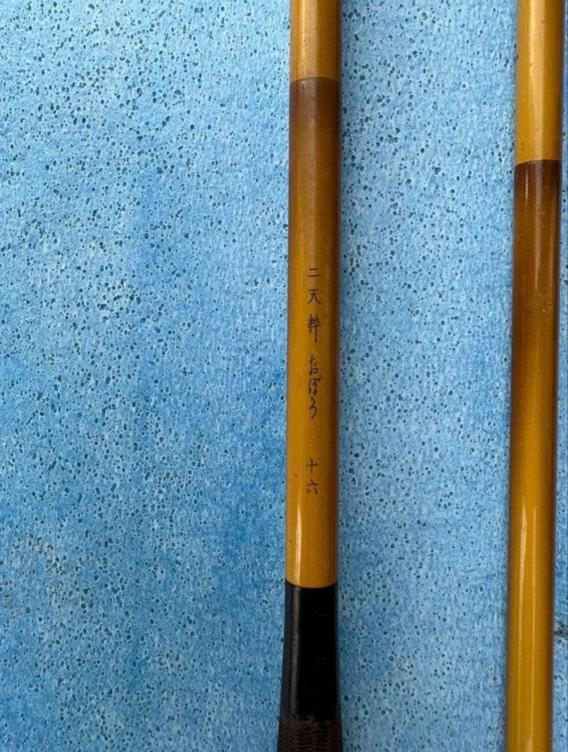 二天粋 おぼろ 十六/二天粋 おぼろ 十八 セット 竿袋付き