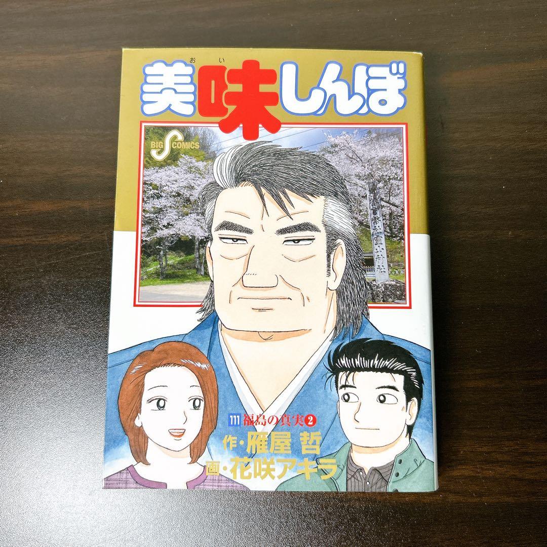 美味しんぼ 111巻 最終巻 初版 - メルカリ