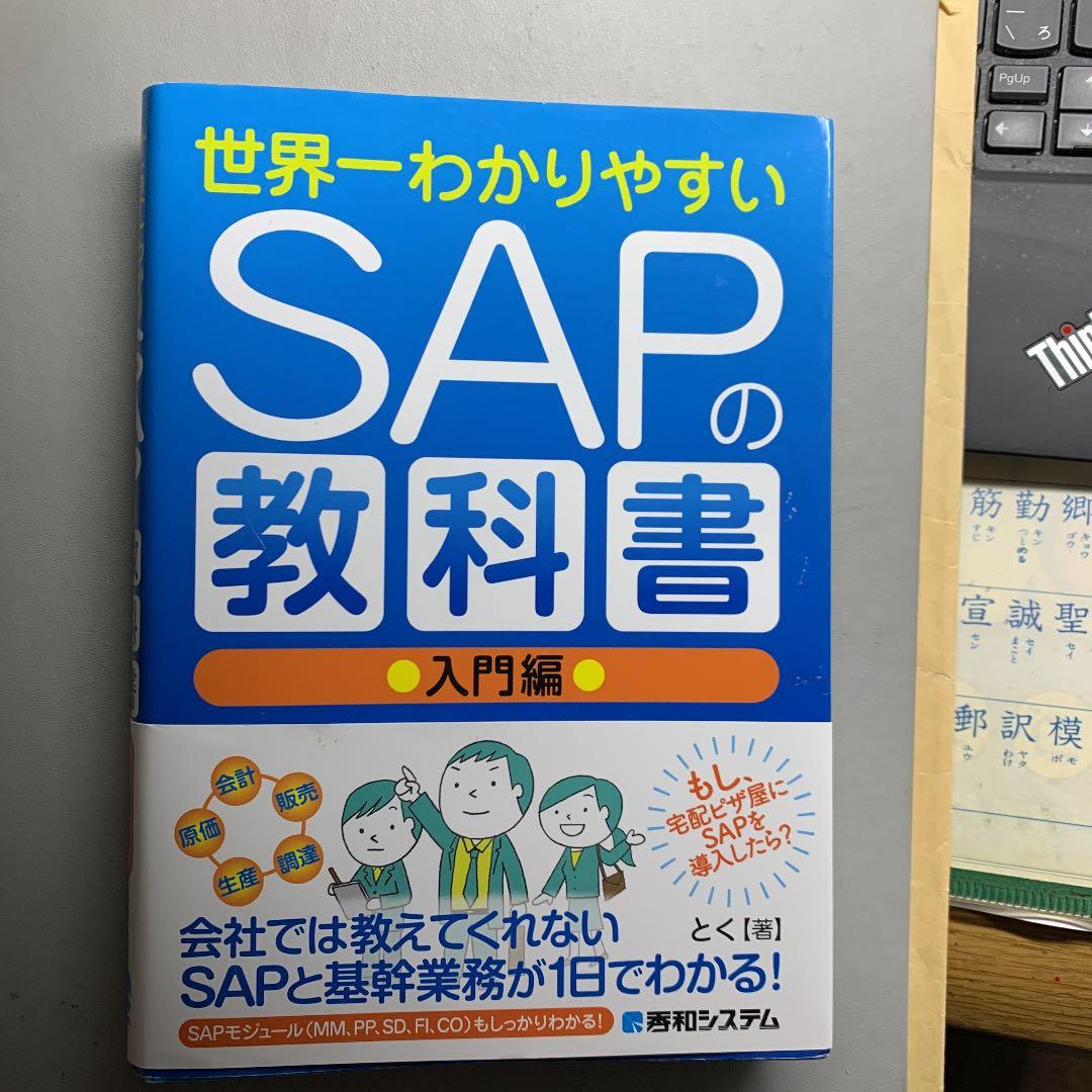SAPの教科書　世界一わかりやすい 世界一わかりやすいSAPの教科書 入門編 | とく |本 | 通販 | Amazon