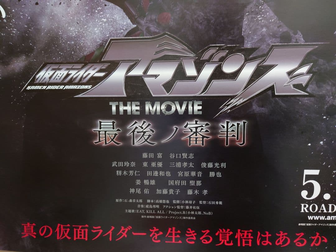 新品 仮面ライダーアマゾンズ THE MOVIE 最後ノ審判 B2 ポスター