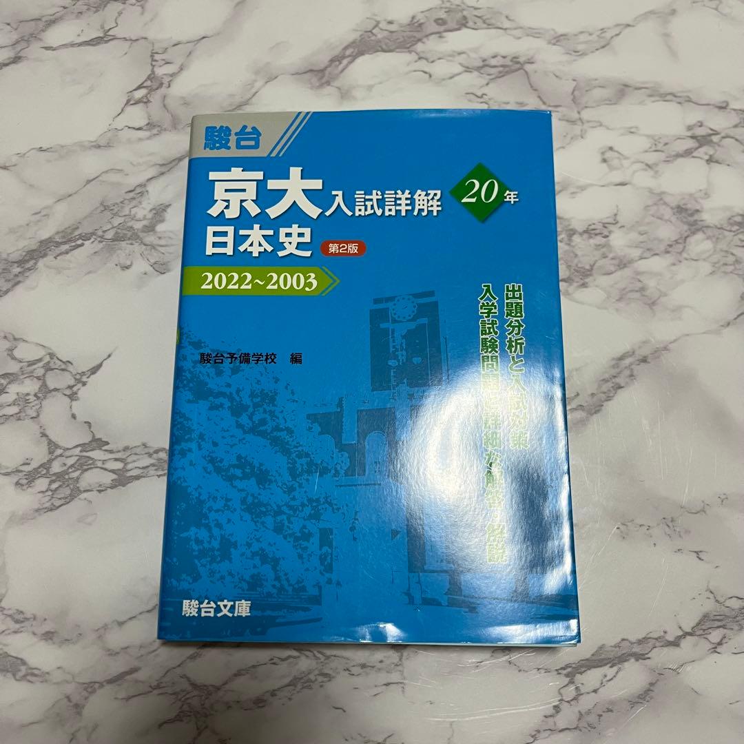 京大 日本史 入試詳解 20年 2022〜2003 京都大学 青本 過去問 駿台