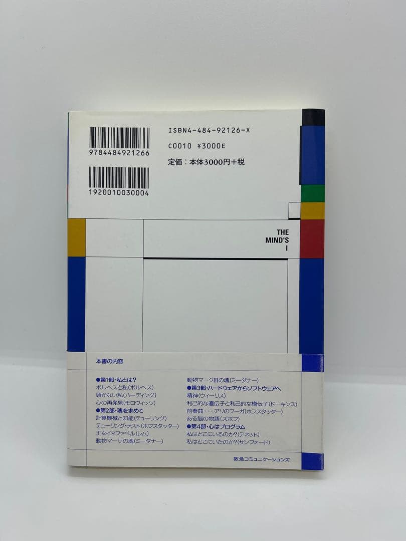 マインズ・アイ : コンピュータ時代の「心」と「私」 上