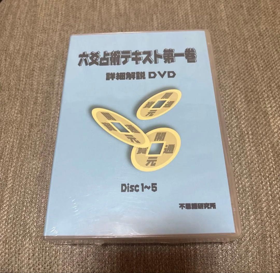 六爻占術テキスト第一巻 詳細解説 DVD Disc 1~5 不思議研究所
