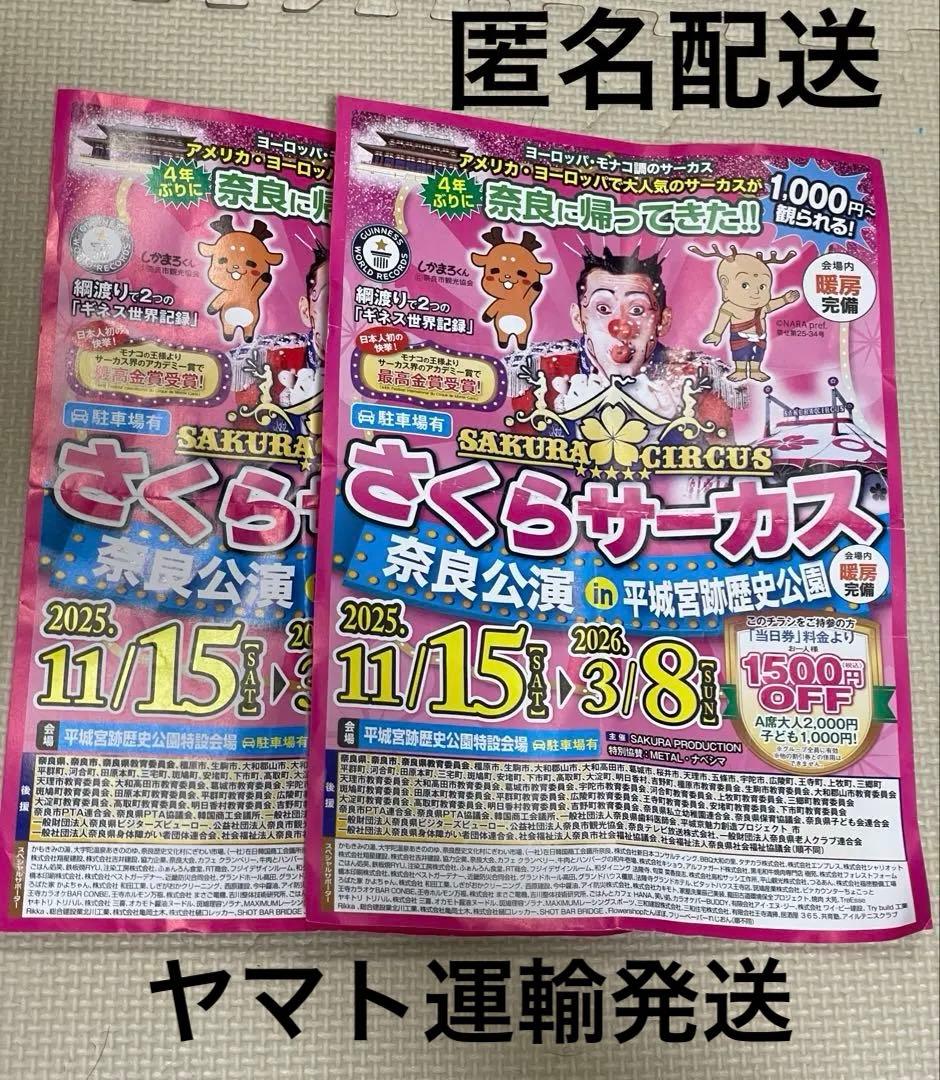 ☆匿名配送 ヤマト運輸☆ さくらサーカス 割引券 割引チラシ 奈良