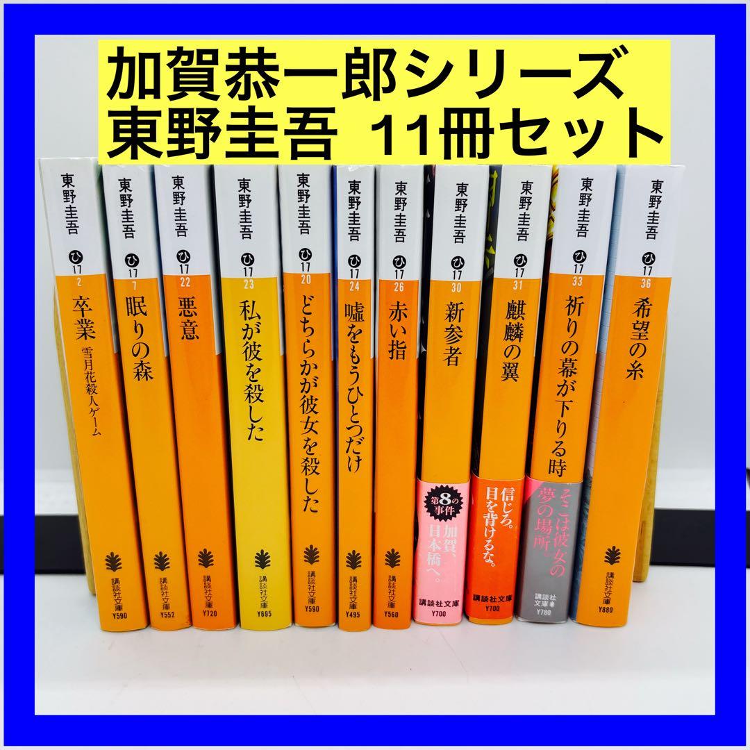 加賀恭一郎シリーズ 東野圭吾 11冊セット - メルカリ