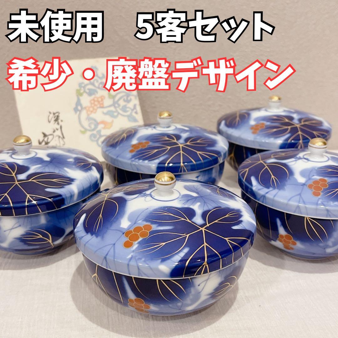 希少・未使用】廃盤デザイン 5客セット 有田焼 深川製磁 染錦 葡萄