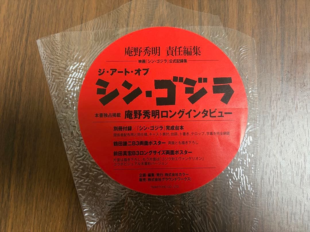 庵野秀明責任編集『シン・ゴジラ』公式記録集 ジ・アート・オブ・シン