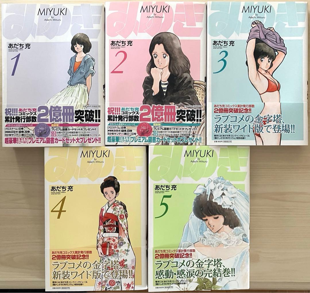 あだち充 みゆき 全巻 (ワイド版 初版 帯付) - メルカリ