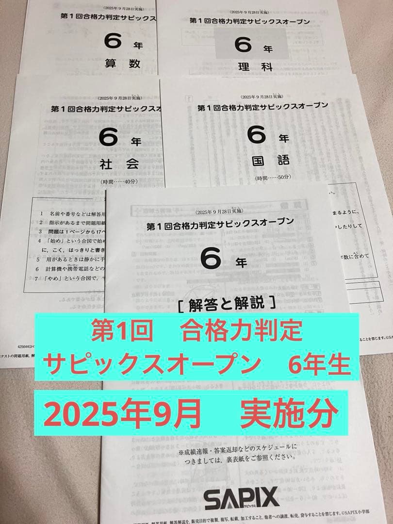 第1回 合格力判定 サピックスオープン 2025年9月実施分 - メルカリ
