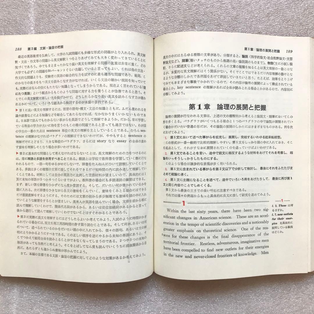 【超希少】新英文解釈の研究　福田陸太郎/著　旺文社　1970年　＊書き込み無し