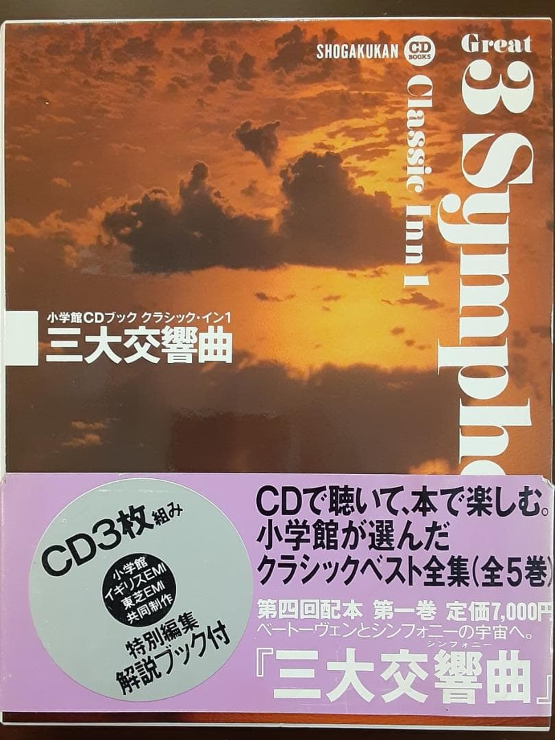 小学館CDブック クラシック・イン1 三大交響曲 CD3枚組 解説ブック付