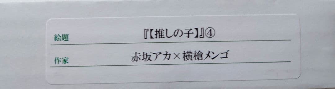 推しの子 複製原画 赤坂アカ 横槍メンゴ サイン入り 赤坂アカの世界展