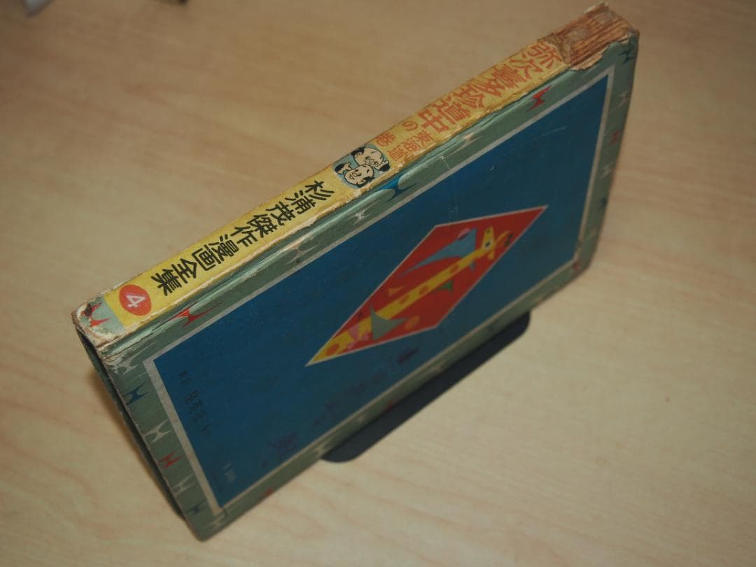 杉浦茂 弥次喜多珍道中 昭和33年 初版 非貸本