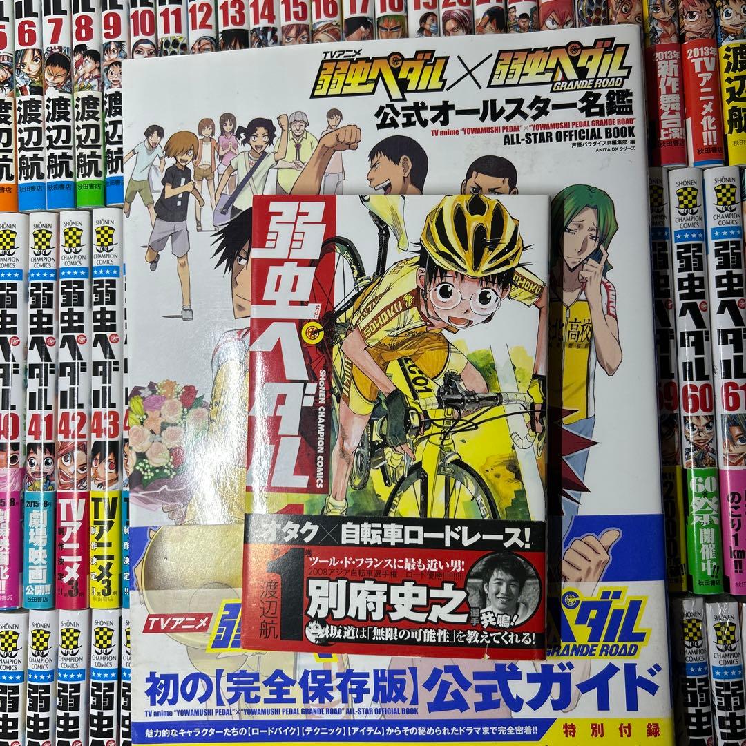 弱虫ペダル 全巻初版帯付きセット1〜98巻＋関連本8冊 - メルカリ