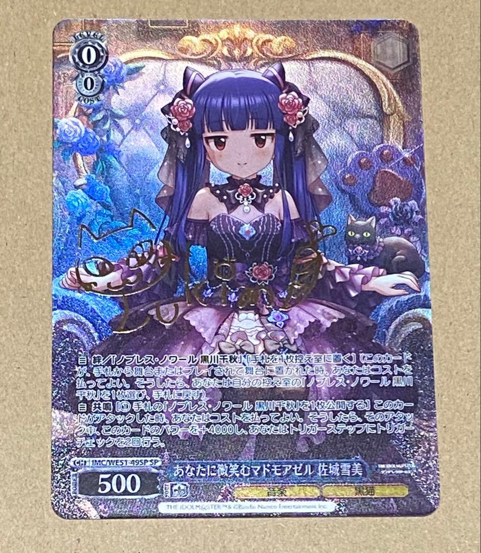 WS あなたに微笑むマドモアゼル 佐城雪美 SP サイン デレマス アイマス