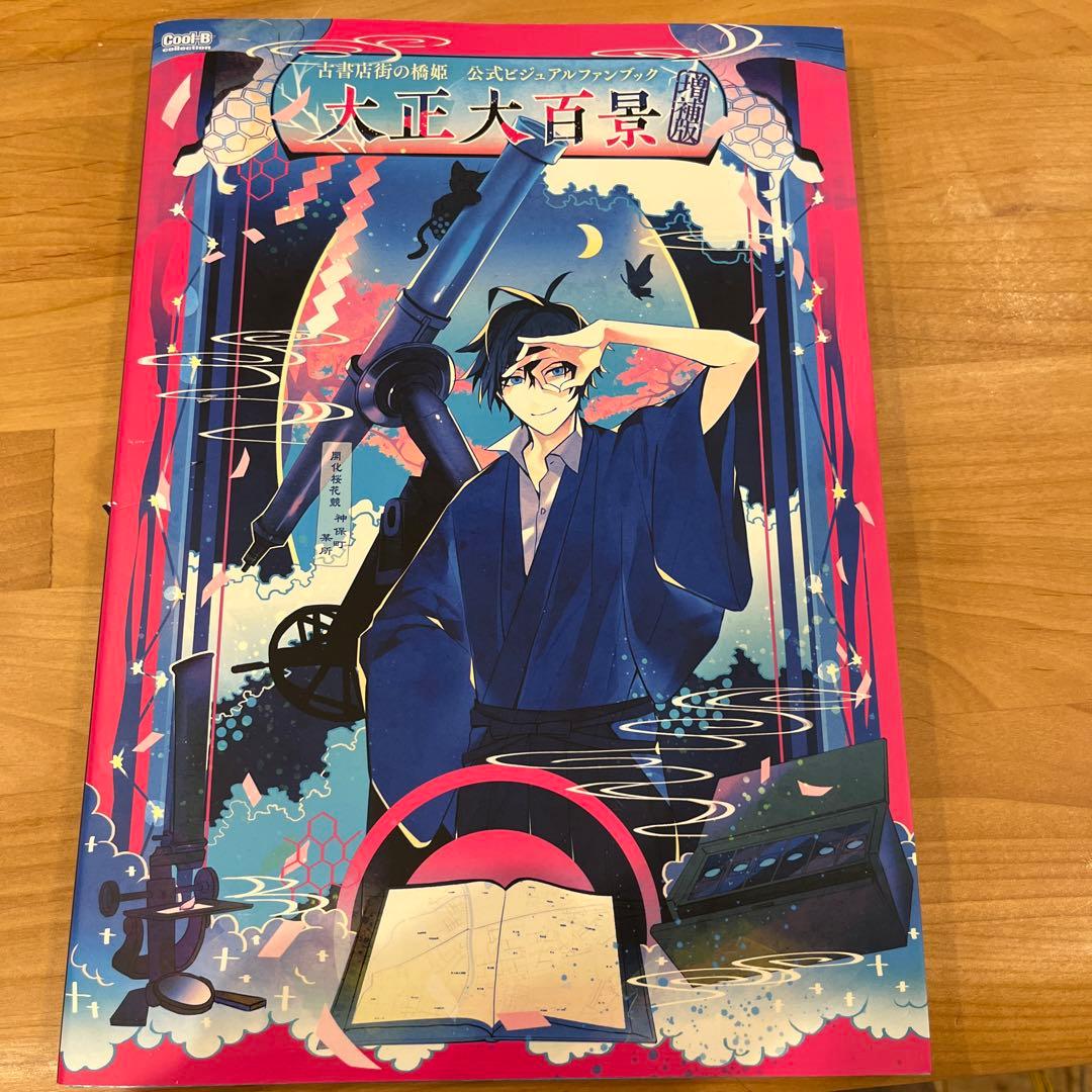 傷あり】古書店街の橋姫 公式ビジュアルファンブック 補強版 大正大百