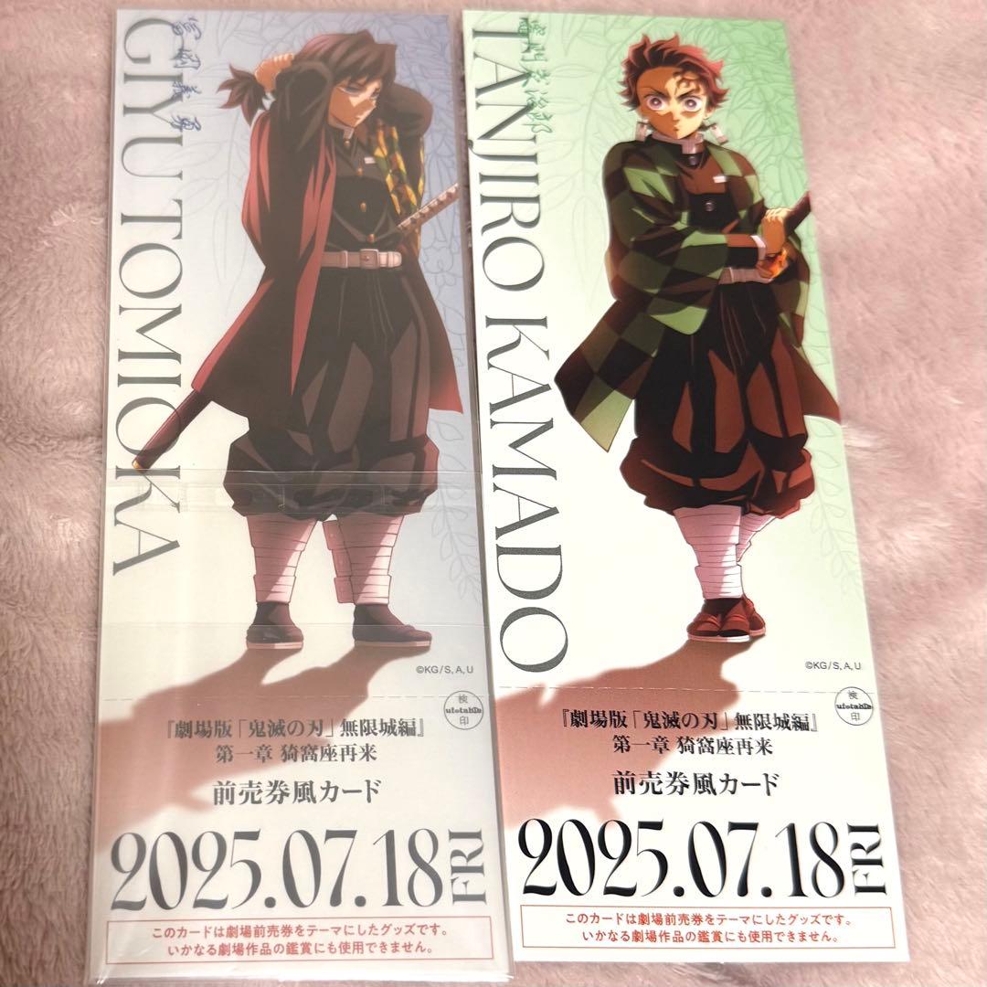 劇場版 鬼滅の刃 無限城編 第一章 チケット風カード 冨岡義勇 竈門炭