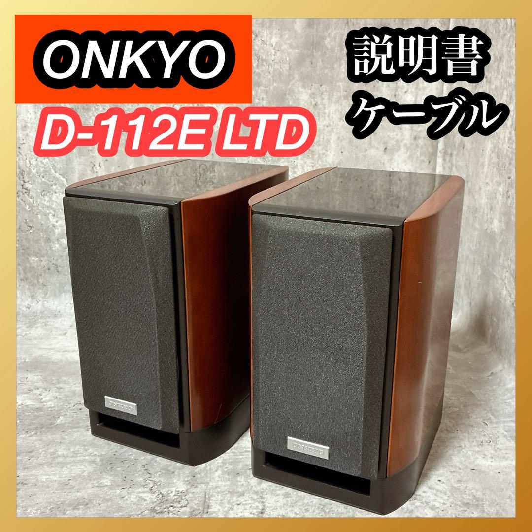 【動作確認済】ONKYO オンキョー 2Way スピーカー D-112E LTD Amazon.co.jp: ONKYO スピーカーシステム （2台1組） D-112E : 家電