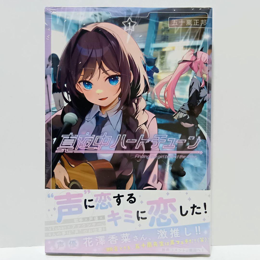 1巻 初版帯付 新品未開封 真夜中ハートチューン 井ノ華六花 週刊少年