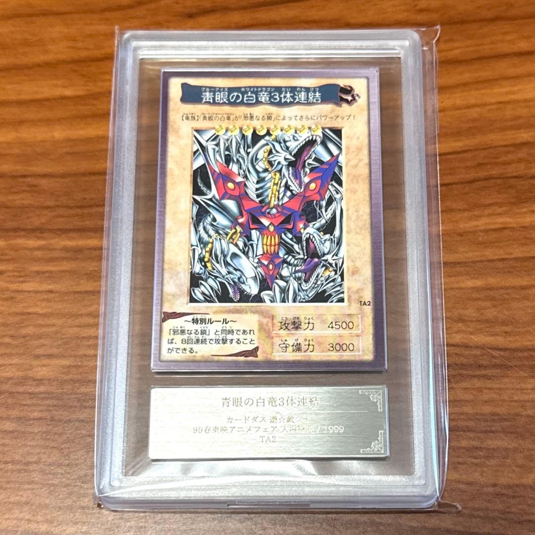 ARS9 青眼の白竜 3体連結 ブルーアイズ バンダイ版 映画 特典 PSA9 m45378434283_1.jpg?1762089927