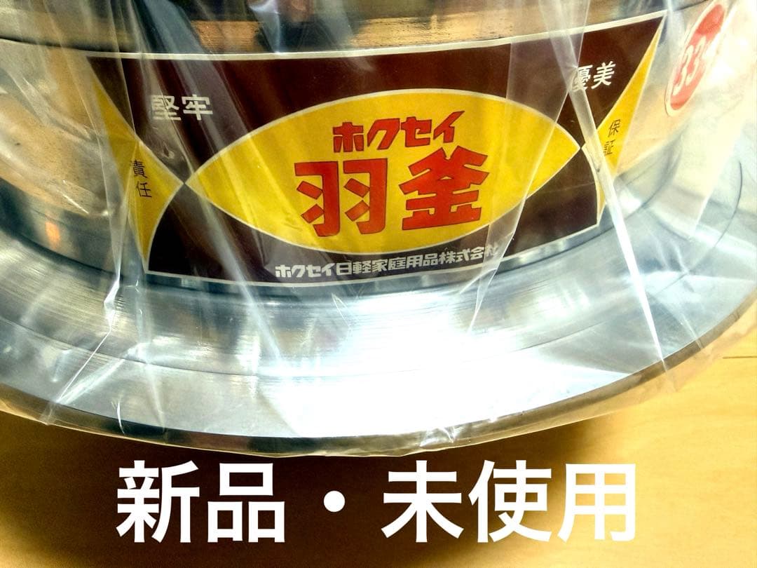 新品 羽釜 はがま 33cm 炊飯釜 楽天市場】アルミ製 羽釜 4升4合 カン付 33cm 日本製 釜 ご飯鍋 ご飯釜